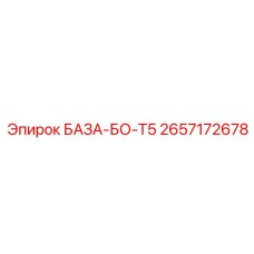 2657172678 БАЗА-БО-T5 Epiroc