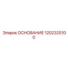 1202325100 ОСНОВАНИЕ Epiroc