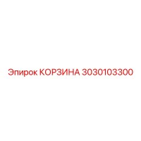 3030103300 КОРЗИНА Epiroc