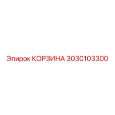 3030103300 КОРЗИНА Epiroc