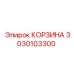 3030103300 КОРЗИНА Epiroc