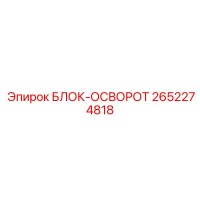 2652274818 БЛОК-ОСВОРОТ Epiroc