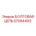 57084493 БОЛТОВАЯ ЦЕПЬ | Epiroc