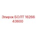 1626643600 БОЛТ Epiroc