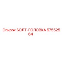 57552564 БОЛТ-ГОЛОВКА Epiroc