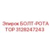 Усиленный ротационный болт для экстремальных нагрузок