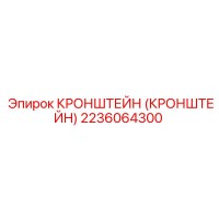 2236064300 Кронштейн (Кронштейн) Epiroc