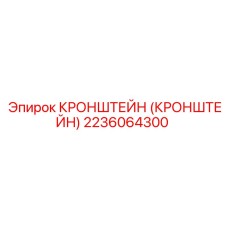 2236064300 Кронштейн (Кронштейн) Epiroc