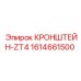 1614661500 КРОНШТЕЙН-ZT4 Epiroc