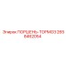 2658462054 ПОРШЕНЬ-ТОРМОЗ Epiroc