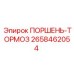 2658462054 ПОРШЕНЬ-ТОРМОЗ Epiroc