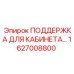 1627008800 ПОДДЕРЖКА ДЛЯ КАБИНЕТА Epiroc