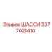 Усиленное шасси 3377021410 производителя Epiroc