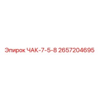 2657204695 ЧАК-7-5-8 Epiroc