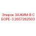 Зажимной узел Epiroc для тяжёлых условий 2657262503