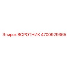 4700929365 ВОРОТНИК Epiroc