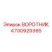 4700929365 ВОРОТНИК Epiroc