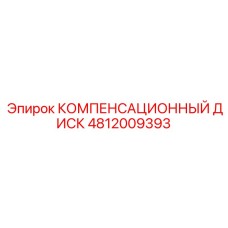 4812009393 КОМПЕНСАЦИОННЫЙ ДИСК Epiroc