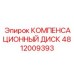 4812009393 КОМПЕНСАЦИОННЫЙ ДИСК Epiroc