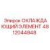 4812044848 ОХЛАЖДАЮЩИЙ ЭЛЕМЕНТ Epiroc
