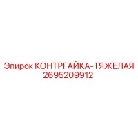 2695209912 КОНТРГАЙКА-ТЯЖЕЛАЯ Epiroc