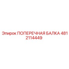 4812114449 ПОПЕРЕЧНАЯ БАЛКА Epiroc