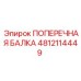4812114449 ПОПЕРЕЧНАЯ БАЛКА Epiroc