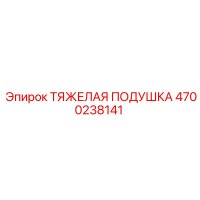 4700238141 Тяжелая подушка Epiroc