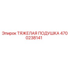 4700238141 Тяжелая подушка Epiroc