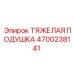 4700238141 Тяжелая подушка Epiroc