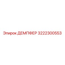 3222300553 ДЕМПФЕР Epiroc