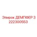 3222300553 ДЕМПФЕР Epiroc