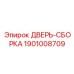 1901008709 ДВЕРЬ-СБОРКА Epiroc