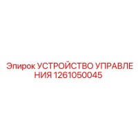 1261050045 УСТРОЙСТВО УПРАВЛЕНИЯ Epiroc