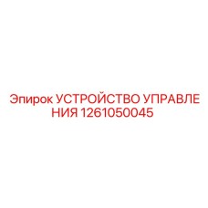 1261050045 УСТРОЙСТВО УПРАВЛЕНИЯ Epiroc
