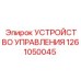 1261050045 УСТРОЙСТВО УПРАВЛЕНИЯ Epiroc