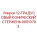 90510703 - 12-ГРАДУСОВЫЙ КОНИЧЕСКИЙ СТЕРЖЕНЬ - Epiroc
