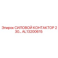 AL13200615 СИЛОВОЙ КОНТАКТОР 230V Epiroc