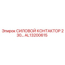 Контактор 150А Epiroc артикул AL13200615