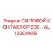 Контактор 150А Epiroc артикул AL13200615