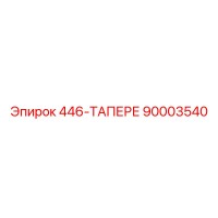 90003540 446-ТАПЕРЕ - Epiroc