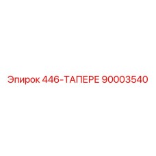 90003540 446-ТАПЕРЕ - Epiroc