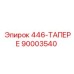 90003540 446-ТАПЕРЕ - Epiroc