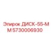 5730006930 ДИСК-55-ММ Epiroc