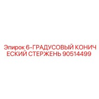 90514499 6-ГРАДУСОВЫЙ КОНИЧЕСКИЙ СТЕРЖЕНЬ Epiroc