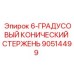90514499 6-ГРАДУСОВЫЙ КОНИЧЕСКИЙ СТЕРЖЕНЬ Epiroc