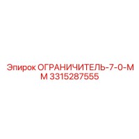 3315287555 ОГРАНИЧИТЕЛЬ-7-0-ММ Epiroc