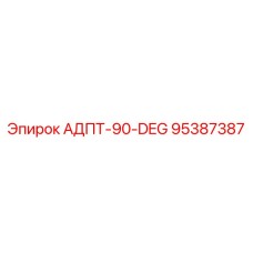 95387387 АДПТ-90-DEG Epiroc