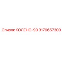 3176657300 КОЛЕНО-90 Epiroc