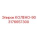 3176657300 КОЛЕНО-90 Epiroc